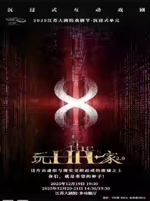 【南京】2025江苏大剧院戏剧节沉浸式单元游戏剧场《玩家 The Life2.0》