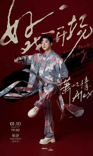 【长沙】萧忆情 ALEX「好戏开场」演唱会——长沙收官站