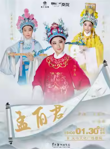 【金华】【HI,LIVE】鄞州越剧团·经典越剧《孟丽君》