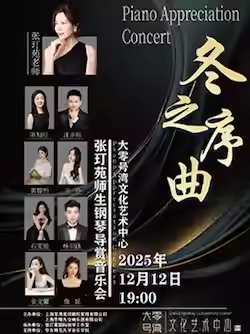 张玎苑师生钢琴导赏音乐会上海站