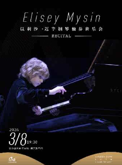 【杭州】钱塘 · 听见世界 | 以利沙·迈辛钢琴独奏音乐会