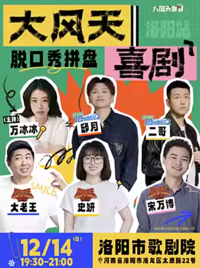 【洛阳】大风天脱口秀洛阳站|邱月、大老王、史妍、宋万博、二哥、万冰冰