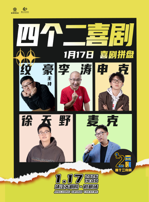 【泰州】《四个二喜剧脱口秀》