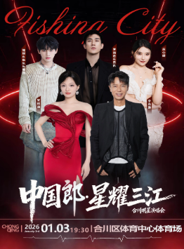 【张韶涵/李克勤/李治廷/姚琛】中国郎星耀三江合川明星演唱会