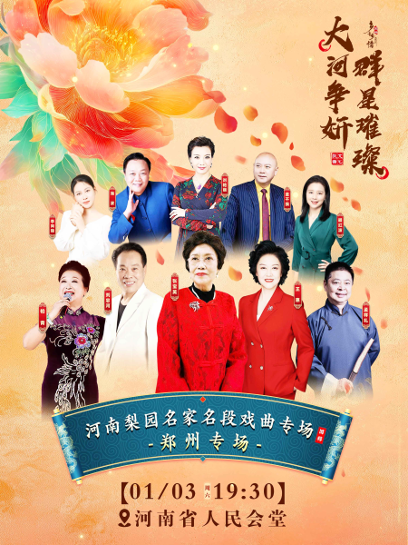 梨园名家名段戏曲演唱会-郑州站