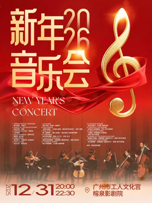 【广州】【跨年特惠5折】2026新年音乐会