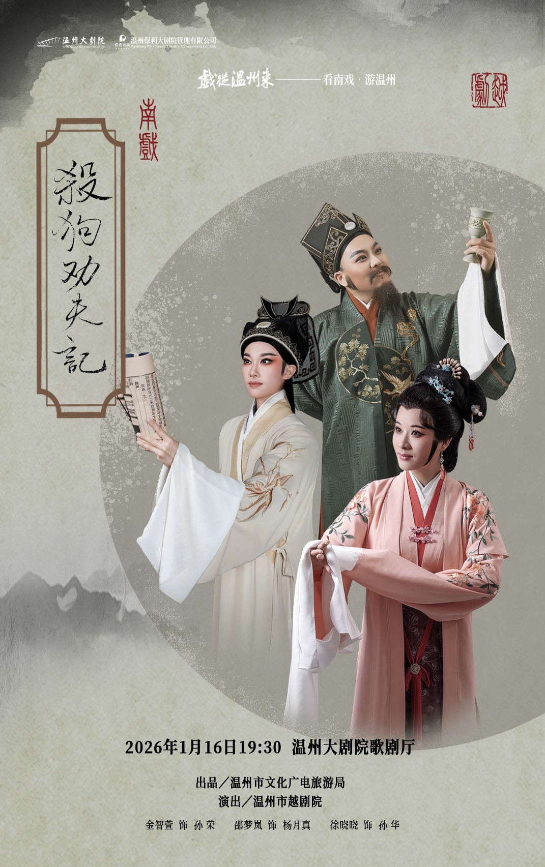 【温州】越剧《杀狗劝夫记》