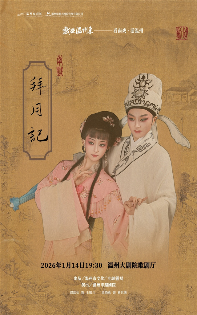 【温州】越剧《拜月记》