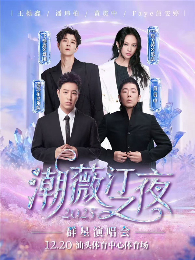 【汕头】2025潮薇汀之夜群星演唱会