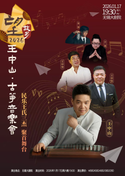 【无锡】（敦煌国乐）望故乡2026——王中山古筝音乐会