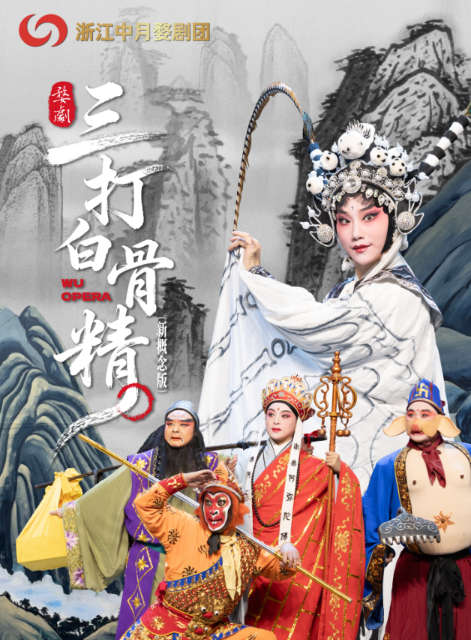 新概念婺剧《孙悟空三打白骨精》惠州站
