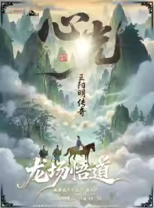 【成都】大型沉浸式治愈系话剧《心光-王阳明传奇》龙场悟道！明代卷王教你摆脱内卷！