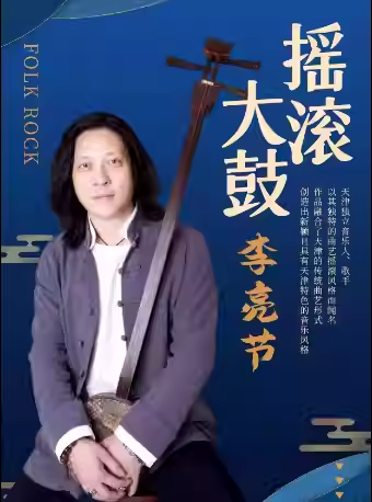 【天津】天津演唱会李亮节摇滚大鼓演唱会