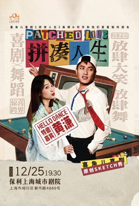 “喜人奇妙夜”卡司！Sketch专场《拼凑人生》喜角儿喜剧出品上海站