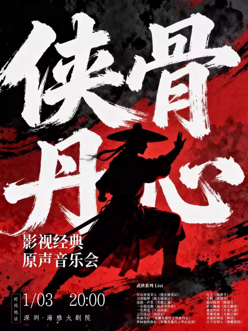 【深圳】《侠骨丹心》影视经典原声音乐会