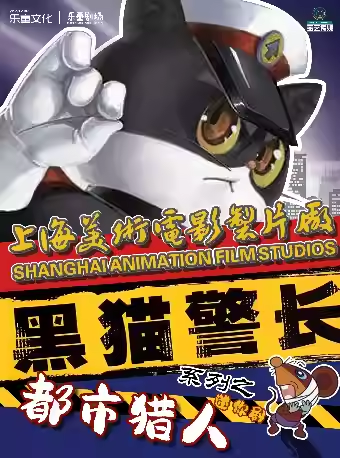 【杭州】正版授权·儿童剧《黑猫警长迷你剧-都市猎人》
