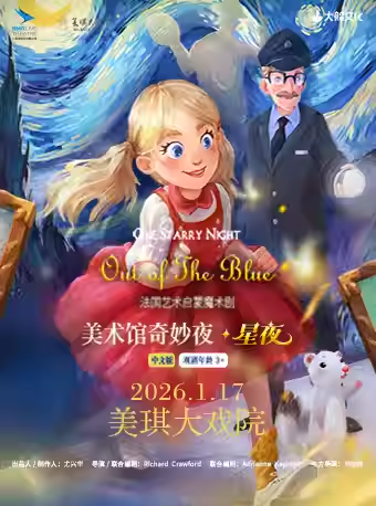 【上海】大船文化·法国艺术启蒙剧《美术馆奇妙夜·星夜》