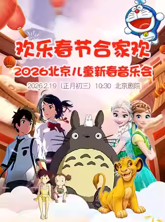 北京欢乐春节儿童新春音乐会