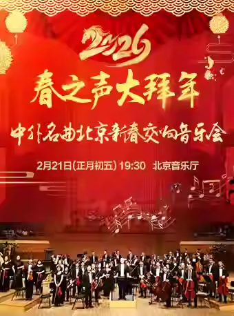 【北京】【正月初五】春之声大拜年—中外名曲2026北京新春交响音乐会