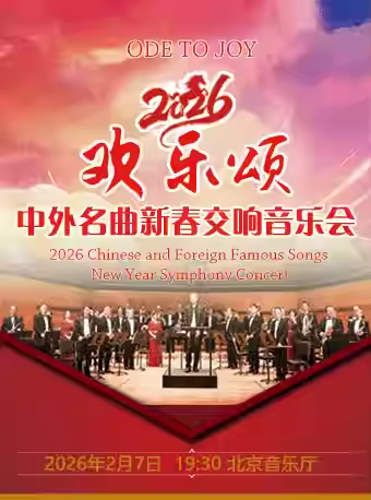 【北京】【8折早鸟票】欢乐颂—2026中外名曲新春交响音乐会