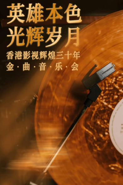 【杭州】钱塘 · 听见世界 | 《英雄本色·光辉岁月》香港影视辉煌三十年金曲音乐会