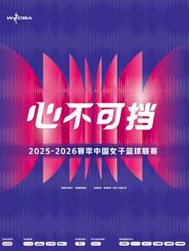 合肥2025-2026赛季WCBA常规赛