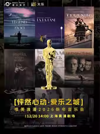 【上海】【大乐】《怦然心动·爱乐之城》唯美浪漫2026新年音乐会