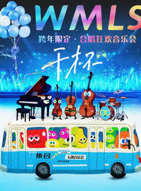 【齐齐哈尔站】跨年限定:WMILS合唱狂欢音乐会《干杯》