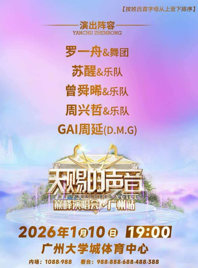 【周延/周兴哲/曾舜晞/苏醒】天赐的声音广州巅峰演唱会