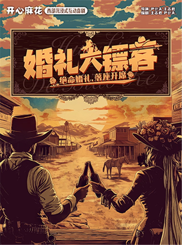 【深圳】 【新戏特惠】开心麻花西部沉浸式互动喜剧《婚礼大镖客》
