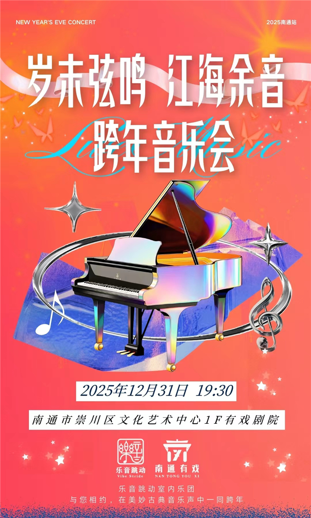 【南通】“岁末弦鸣 江海余音”跨年音乐会