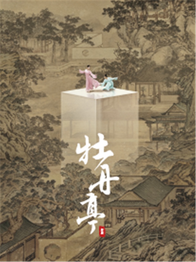 【北京】舞剧《牡丹亭》