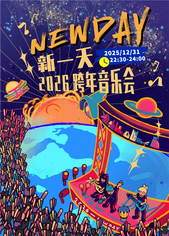 【中山】【新一天】2026跨年音乐会丨新年的第一份感动，该由live现场来给!