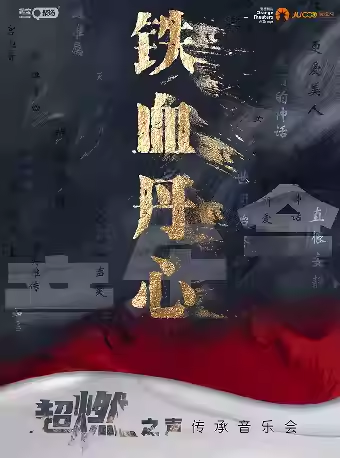 【日照】《铁血丹心》超燃之声传承音乐会