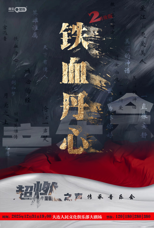 大连《铁血丹心2》超燃之声传承音乐会升级版