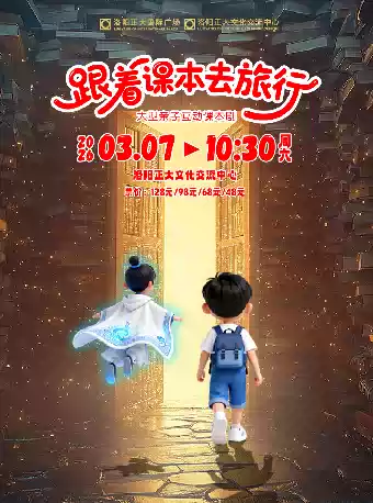 【洛阳】大型互动课本剧《跟着课本去旅行》