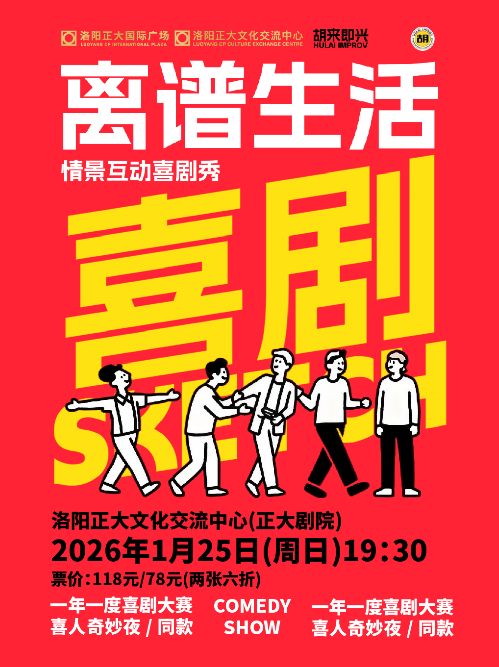 【洛阳】喜剧爆笑秀《胡来人生·离谱生活》综艺同款线下版|喜剧狂欢夜