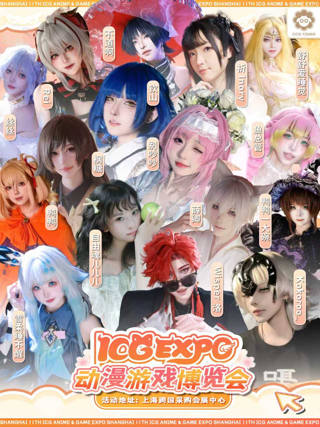 【上海】第十二届ICG动漫游戏博览会