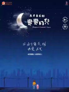 【深圳】【第十届小橙堡国际亲子艺术节】儿童音乐剧《弯弯月儿》