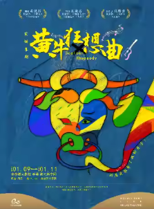 【杭州】第三届钱塘国际戏剧节 | 荒诞喜剧《黄牛狂想曲》