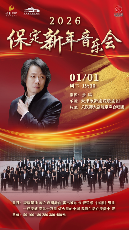 2026保定新年音乐会