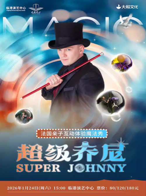 【上海】法国魔术亲子体验秀《超级Johnny》