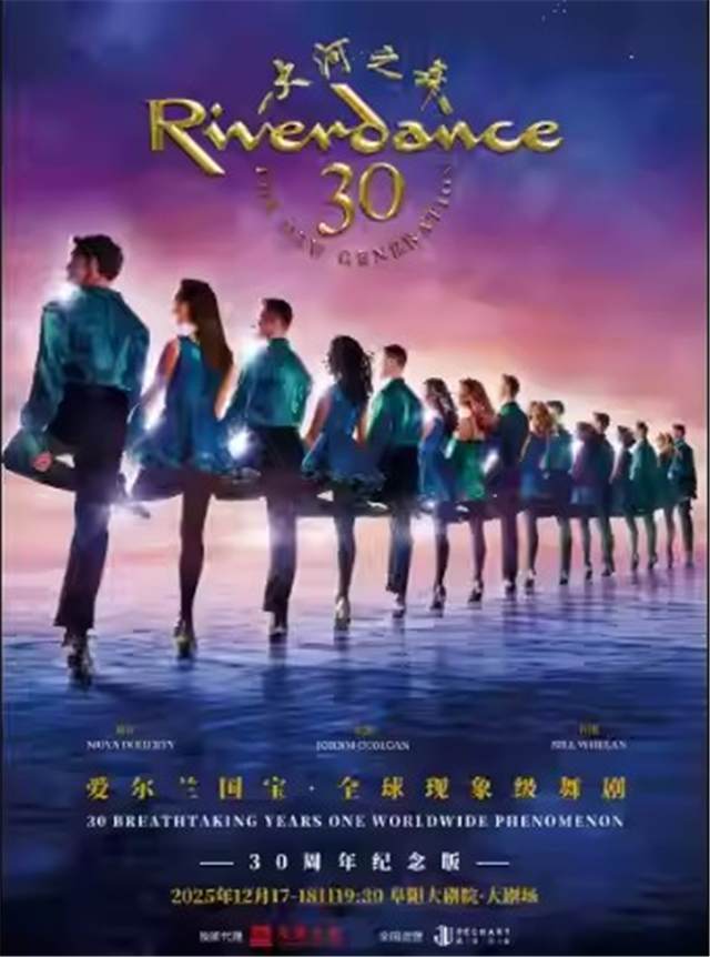 【阜阳】 爱尔兰国宝—《大河之舞》·30周年纪念版