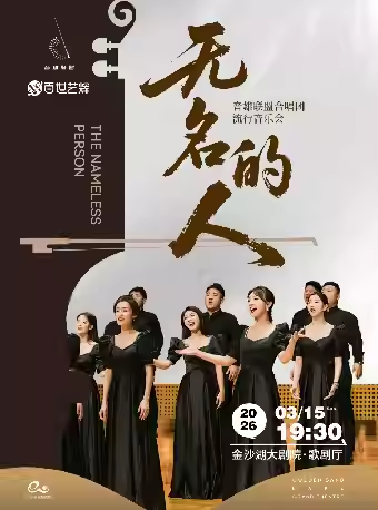 【杭州】钱塘 · 听见世界 | 《无名的人》音雄联盟合唱团全国巡演合唱音乐会