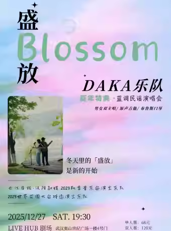 【武汉】「 盛放 」蓝调民谣主题演唱会