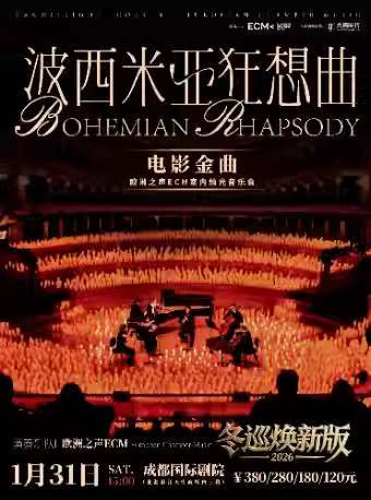 【成都】【成都】冬巡焕新篇《波西米亚狂想曲》电影金曲烛光音乐会【ECM欧洲之声室内乐团】