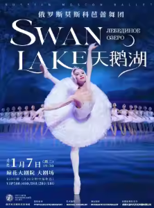 【佛山】俄罗斯莫斯科芭蕾舞团《天鹅湖》