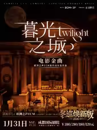 【成都】【成都】冬巡焕新篇《暮光之城》电影金曲烛光音乐会【ECM欧洲之声室内乐团】