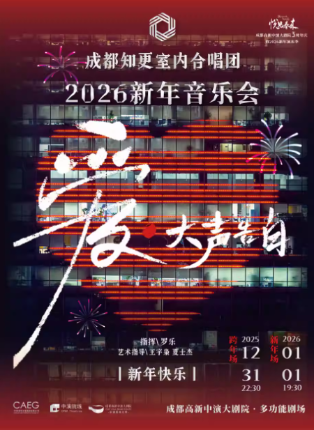 【成都】《爱·大声告白》成都知更室内合唱团新年音乐会