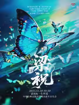 【北京】梁祝&一生所爱——中外经典金曲浪漫唯美新年音乐会